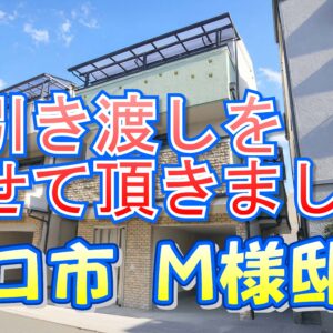 守口市 Ｍ様邸のお引き渡しをさせて頂きました。
