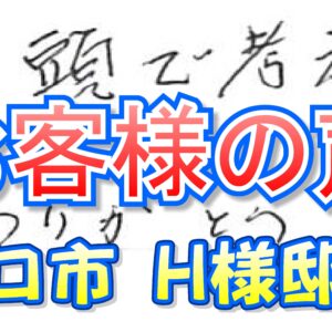 お客様の声 守口市（Ｈ様邸）