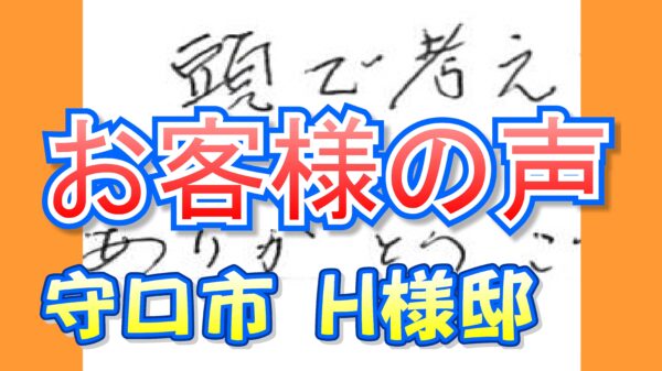 お客様の声 守口市（Ｈ様邸）