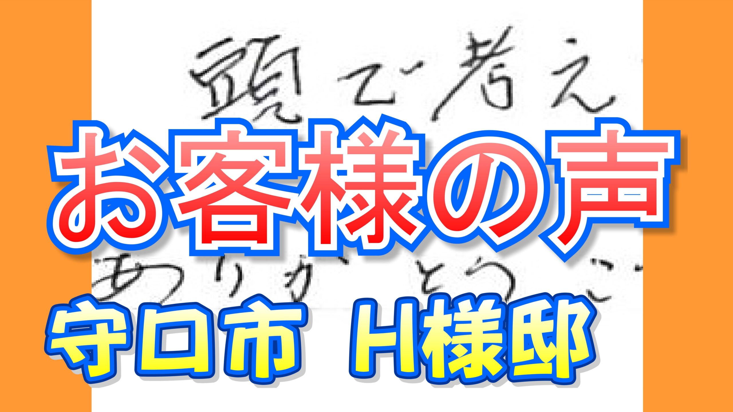 お客様の声 守口市（Ｈ様邸）