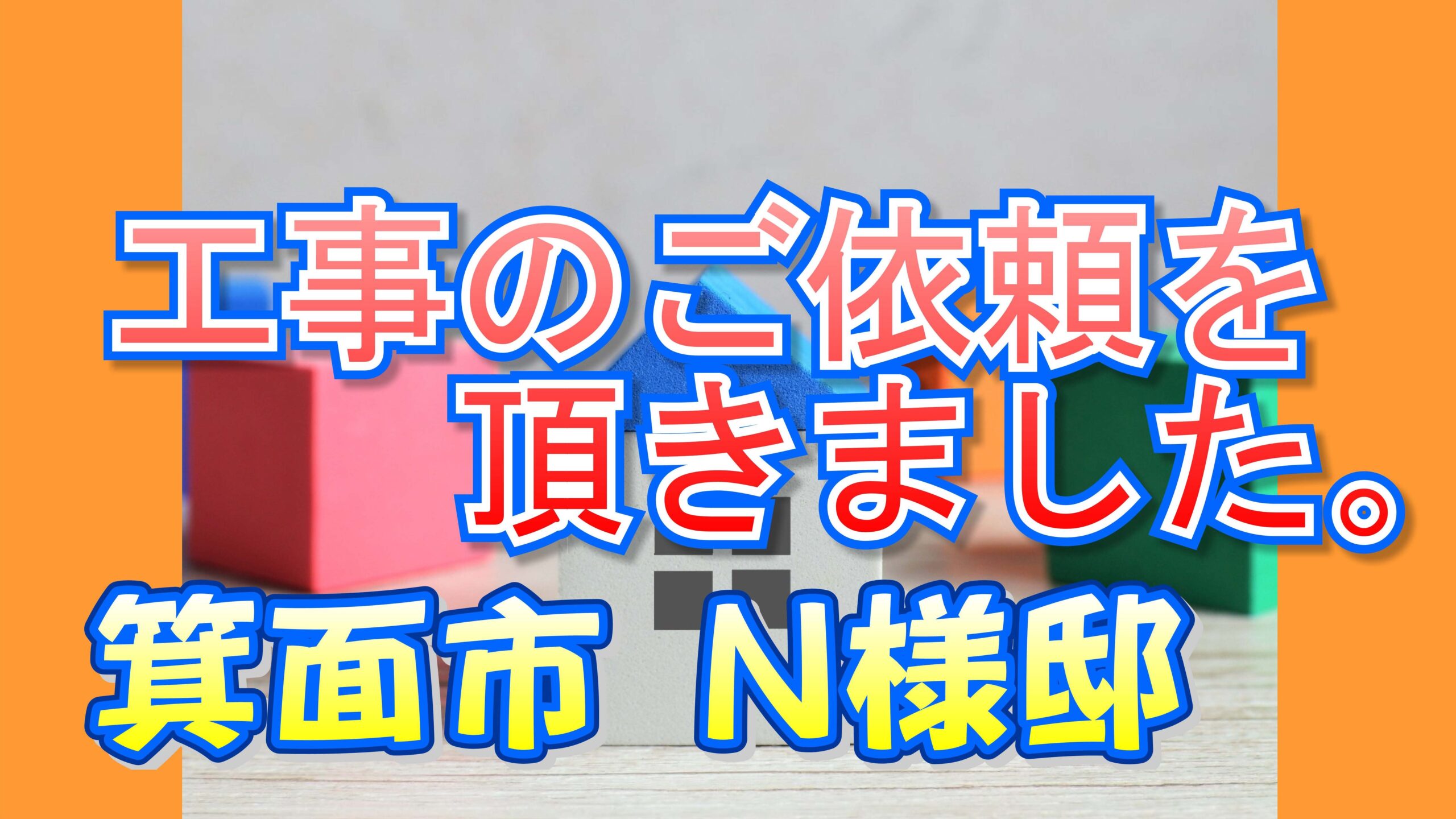 箕面市 Ｎ様邸より工事のご依頼を頂きました。