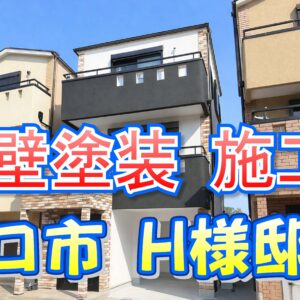 外壁塗装 施工例 守口市（Ｈ様邸）