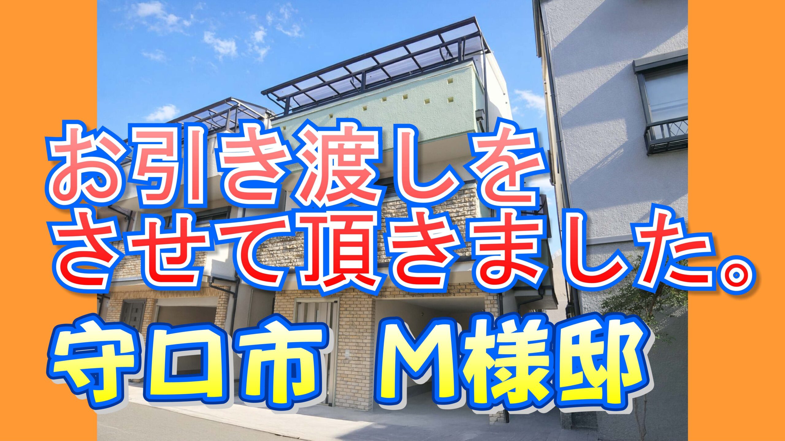 守口市 M様邸のお引き渡しをさせて頂きました。