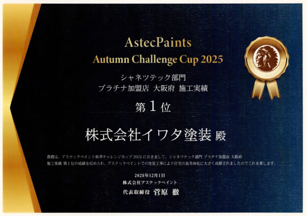 大阪府 施工実績 第1位（シャネツテック部門）