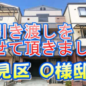 鶴見区 Ｏ様邸のお引き渡しをさせて頂きました。