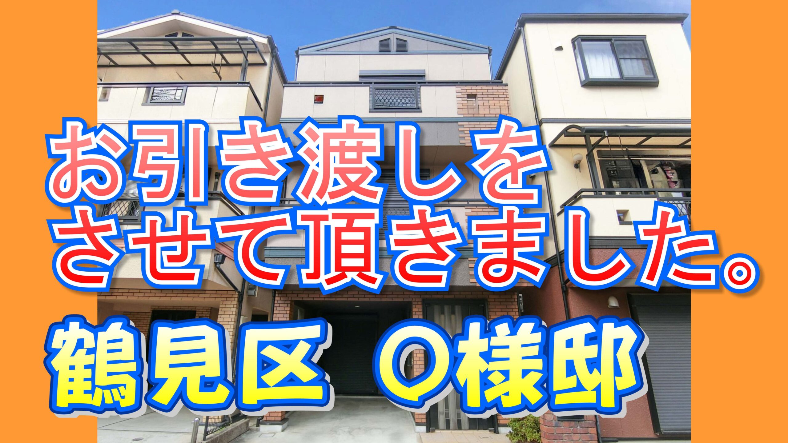 鶴見区 Ｏ様邸のお引き渡しをさせて頂きました。