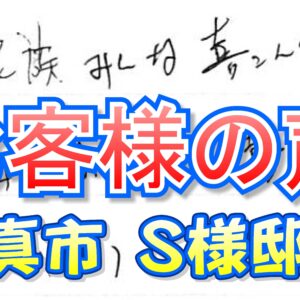 お客様の声 門真市（Ｓ様邸）