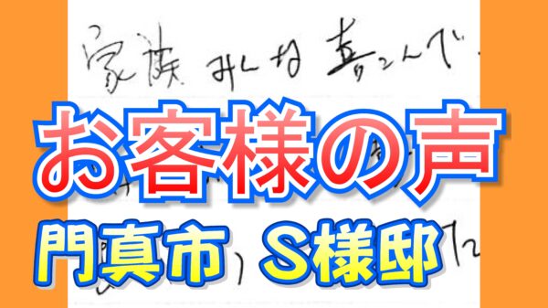 お客様の声 門真市（Ｓ様邸）