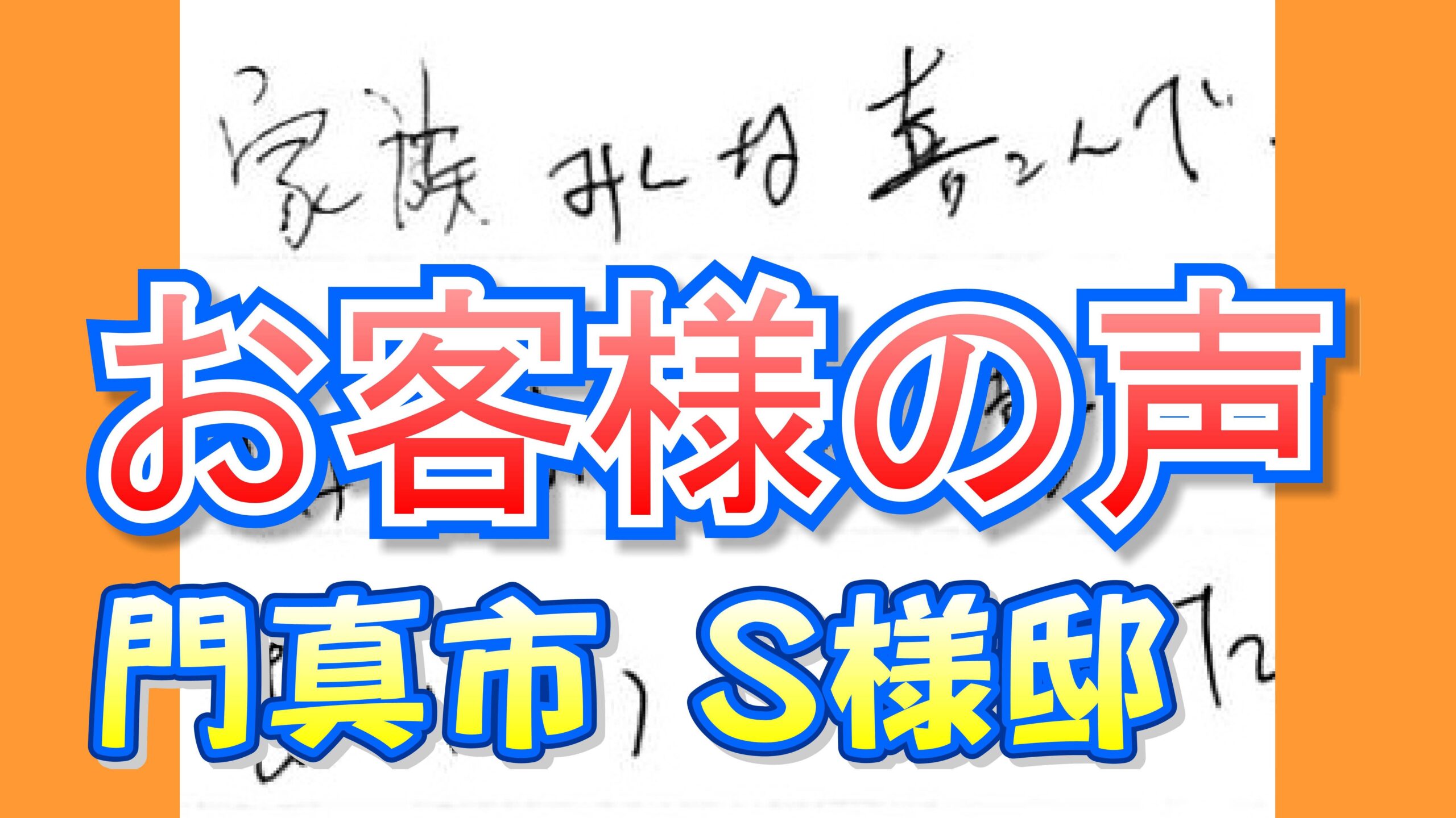 お客様の声 門真市（Ｓ様邸）