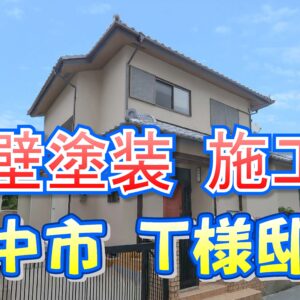 外壁塗装 施工例 豊中市（Ｔ様邸）