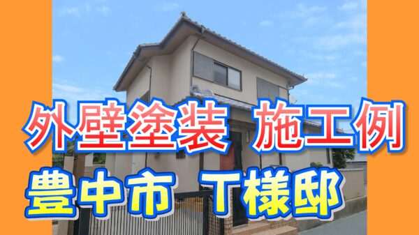 外壁塗装 施工例 豊中市（Ｔ様邸）