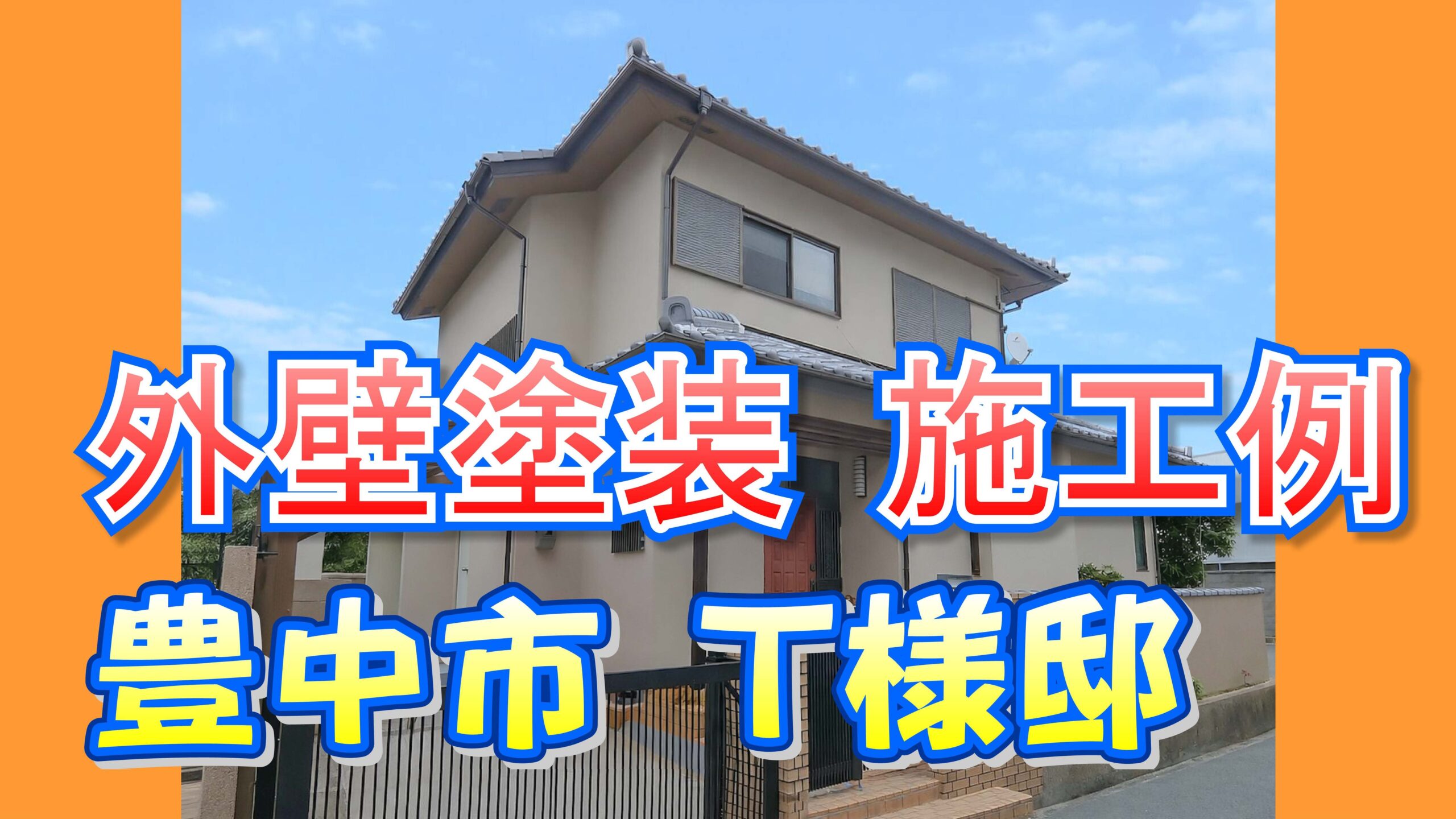 外壁塗装 施工例 豊中市（Ｔ様邸）