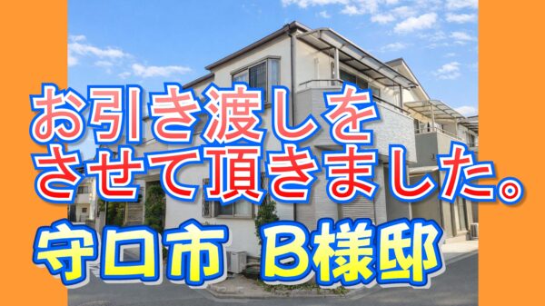 守口市 Ｂ様邸のお引き渡しをさせて頂きました。