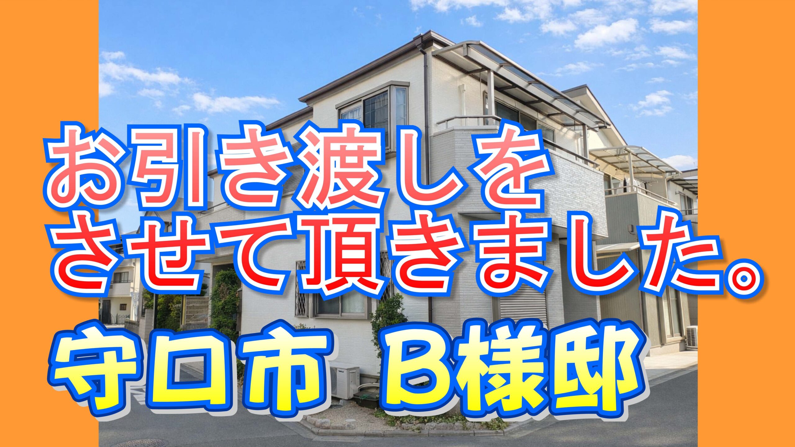 守口市 Ｂ様邸のお引き渡しをさせて頂きました。