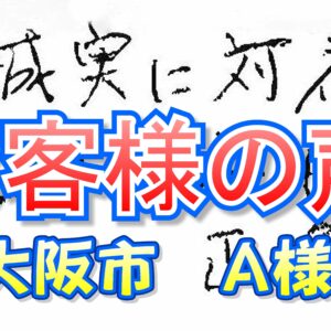 お客様の声 東大阪市（A様邸）