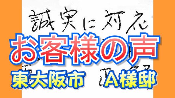 お客様の声 東大阪市(A様邸)
