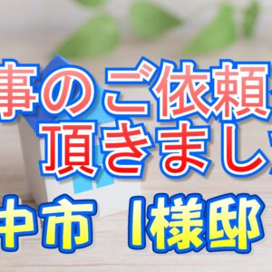 豊中市 Ｉ様邸より工事のご依頼を頂きました。