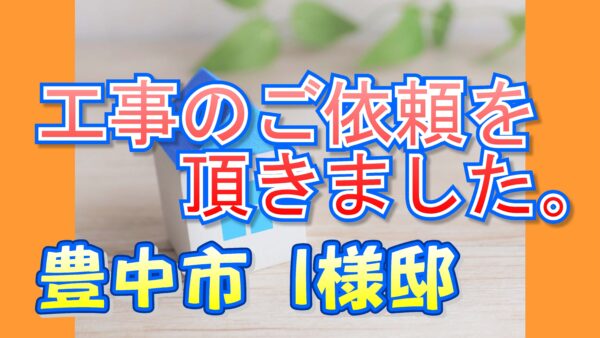 豊中市 Ｉ様邸より工事のご依頼を頂きました。