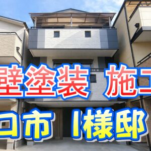 外壁塗装 施工例 守口市（Ｉ様邸）