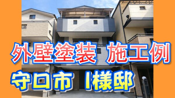 外壁塗装 施工例 守口市(I様邸)