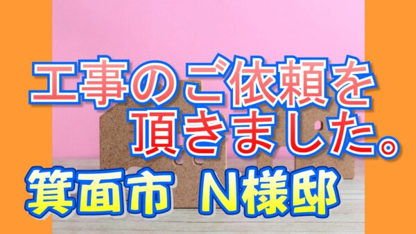 箕面市 Ｎ様邸より工事のご依頼を頂きました。