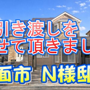 箕面市 Ｎ様邸のお引き渡しをさせて頂きました。