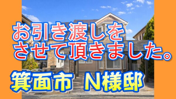 箕面市 N様邸のお引き渡しをさせて頂きました。