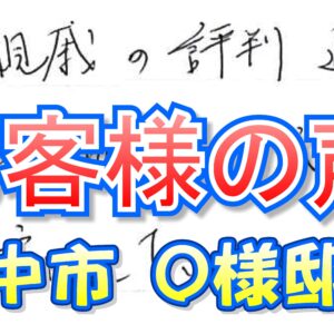 お客様の声 豊中市（Ｏ様邸）