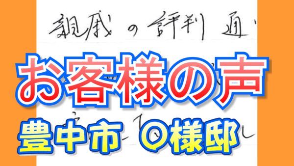 お客様の声 豊中市（Ｏ様邸）