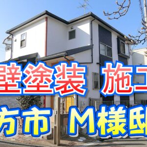 外壁塗装 施工例 枚方市（Ｍ様邸）