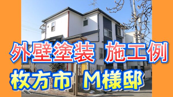 外壁塗装 施工例 枚方市（Ｍ様邸）