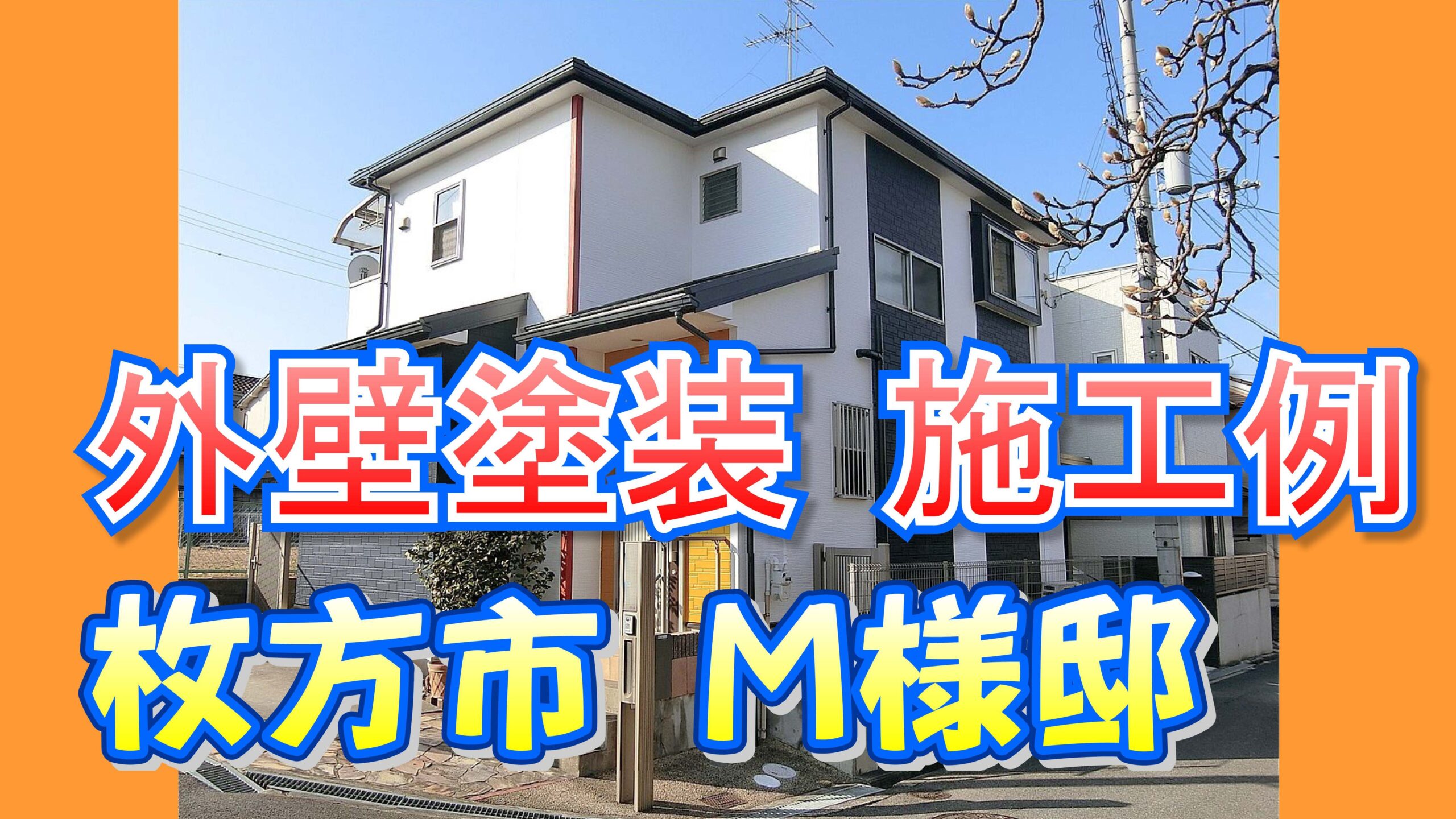 外壁塗装 施工例 枚方市（Ｍ様邸）