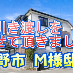 交野市 Ｍ様邸のお引き渡しをさせて頂きました。
