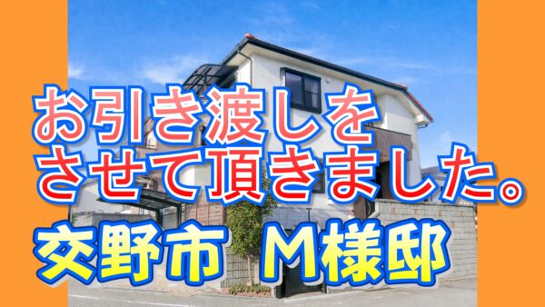 交野市 M様邸のお引き渡しをさせて頂きました。