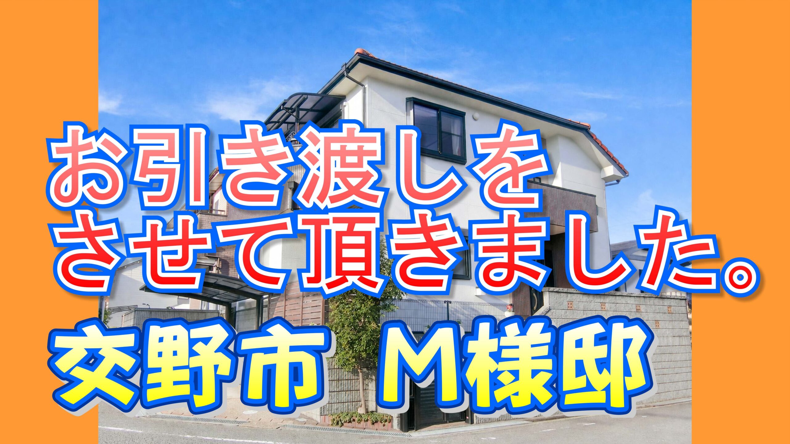 交野市 M様邸のお引き渡しをさせて頂きました。