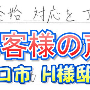 お客様の声 守口市（Ｈ様邸）