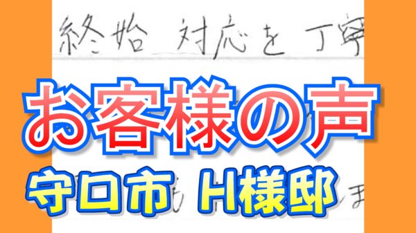 お客様の声 守口市(H様邸)