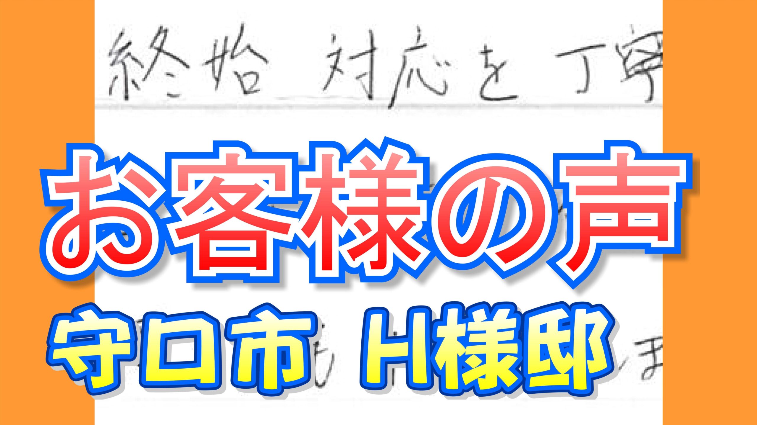 お客様の声 守口市（Ｈ様邸）