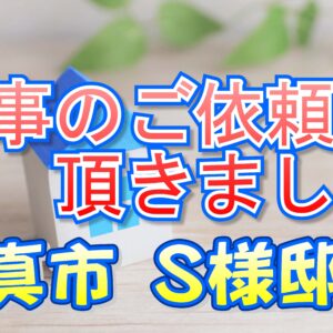 門真市 Ｓ様邸より工事のご依頼を頂きました。