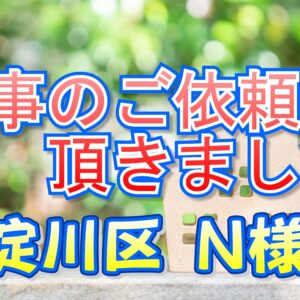 東淀川区 Ｎ様邸より工事のご依頼を頂きました。