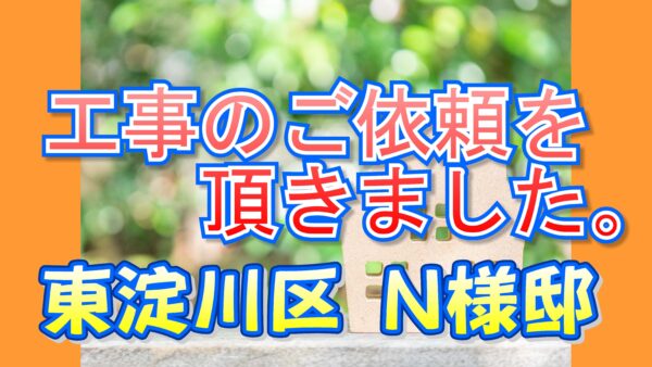 東淀川区 Ｎ様邸より工事のご依頼を頂きました。