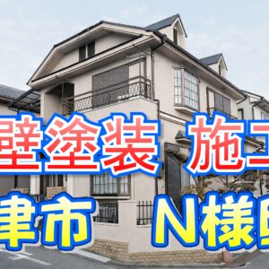 外壁塗装 施工例 摂津市（Ｎ様邸）