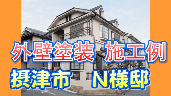 外壁塗装 施工例 摂津市（Ｎ様邸）