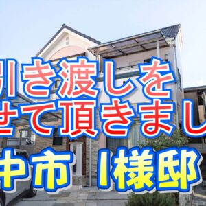 豊中市 Ｉ様邸のお引き渡しをさせていただきました。