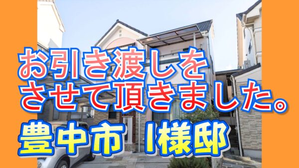 豊中市 Ｉ様邸のお引き渡しをさせていただきました。