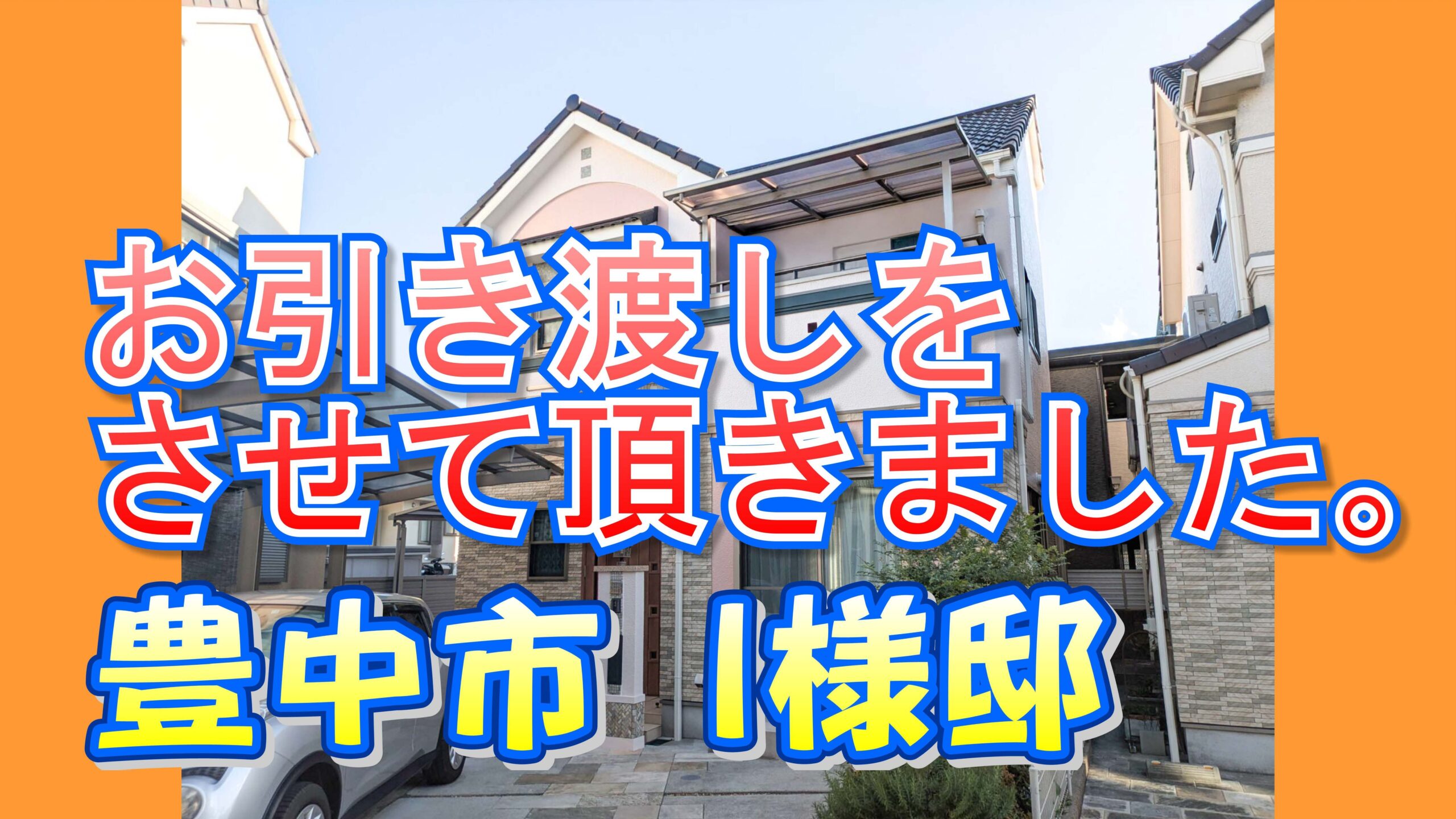 豊中市 Ｉ様邸のお引き渡しをさせていただきました。