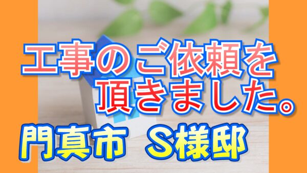 門真市 S様邸より工事のご依頼を頂きました。
