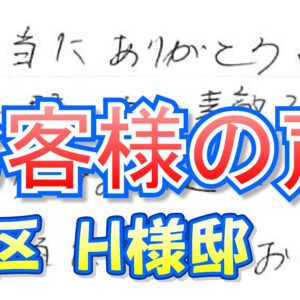 お客様の声 旭区（Ｈ様邸）