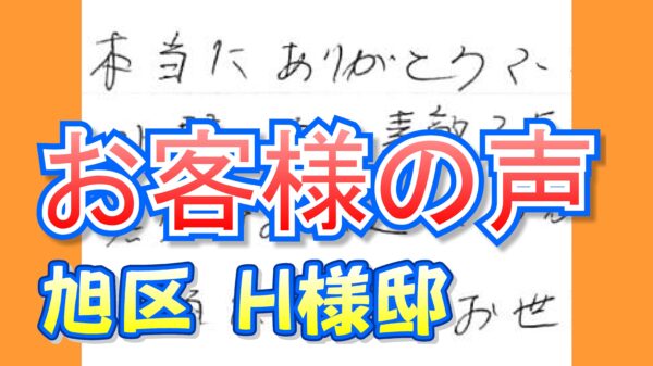 お客様の声 旭区（Ｈ様邸）