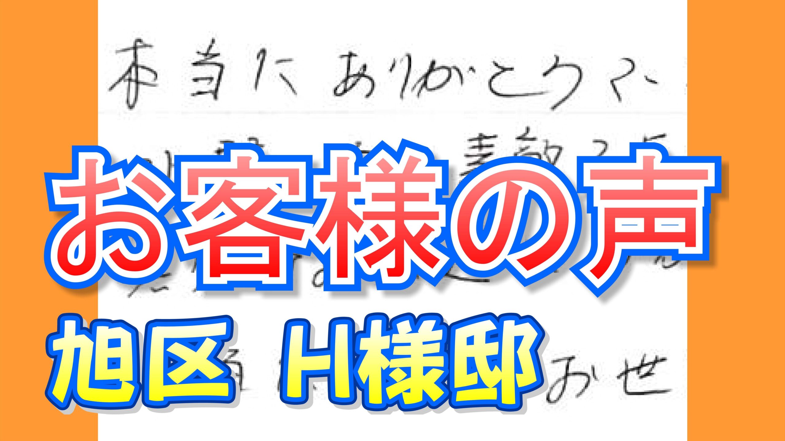お客様の声 旭区（Ｈ様邸）